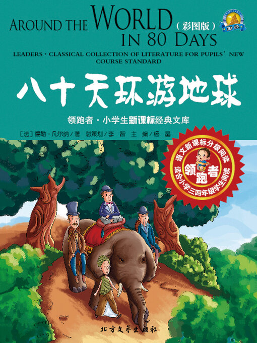 Cover image for 八十天环游地球